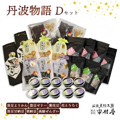 丹波物語Dセット 和菓子スイーツギフト BSCN004