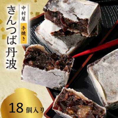 きんつば丹波18個入り 丹波大納言小豆と丹波黒大豆を使用 和菓子スイーツギフト BSCN006