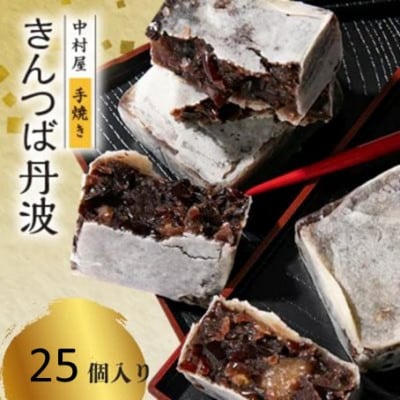 きんつば丹波25個入り 丹波大納言小豆と丹波黒大豆を使用 和菓子スイーツギフト BSCN007
