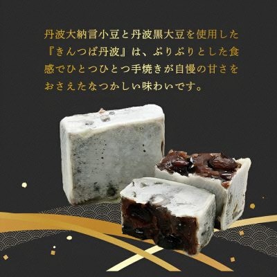きんつば丹波25個入り 丹波大納言小豆と丹波黒大豆を使用 和菓子スイーツギフト BSCN007