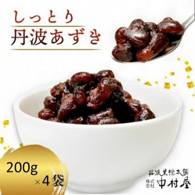しっとり丹波あずき200g×4袋 和菓子スイーツギフト BSCN008