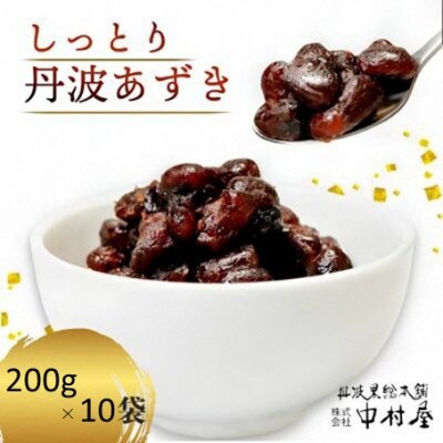 しっとり丹波あずき200g×10袋 和菓子スイーツギフト BSCN008