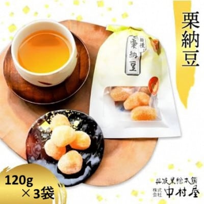 栗納豆3袋セット 和菓子スイーツ プレゼントにも喜ばれます 京都府綾部市 BSCN012
