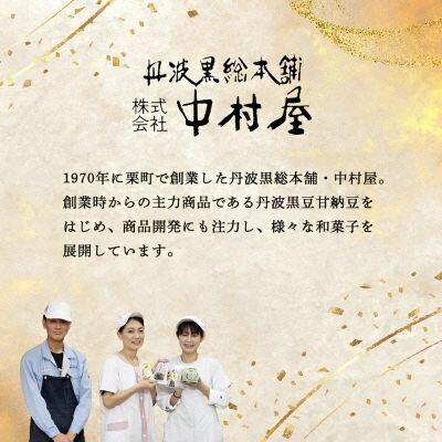 栗納豆5袋セット 和菓子スイーツ プレゼントにも喜ばれます 京都府綾部市 BSCN013