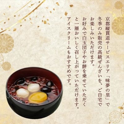 高級ぜんざいキット 12人前 和菓子スイーツ プレゼントにもおすすめ 京都府綾部市 BSCN015