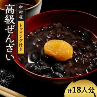高級ぜんざいキット 18人前 和菓子スイーツ プレゼントにもおすすめ 京都府綾部市 BSCN016