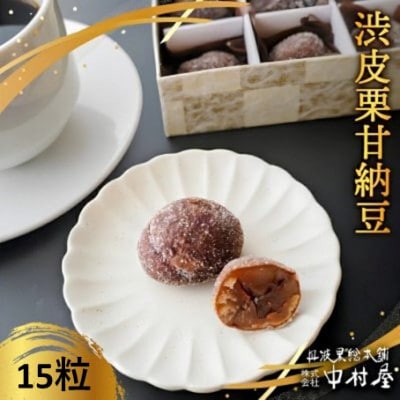 渋皮栗甘納豆 15粒入り 和菓子スイーツ プレゼントにもおすすめ 京都府綾部市 BSCN018