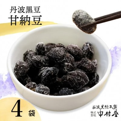丹波 黒豆甘納豆4袋セット 和菓子スイーツ プレゼントにも 京都府綾部市 BSCN020