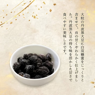 丹波 黒豆甘納豆5袋セット 和菓子スイーツ プレゼントにも 京都府綾部市 BSCN021