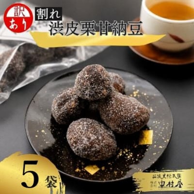 【訳あり】割れ渋皮栗の甘納豆5袋セット 和菓子スイーツ プレゼントにもおすすめ BSCN025