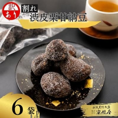 【訳あり】割れ渋皮栗の甘納豆6袋セット 和菓子スイーツ プレゼントにもおすすめ BSCN026