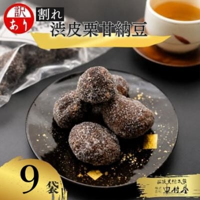 【訳あり】割れ渋皮栗の甘納豆9袋セット 和菓子スイーツ プレゼントにもおすすめ BSCN027