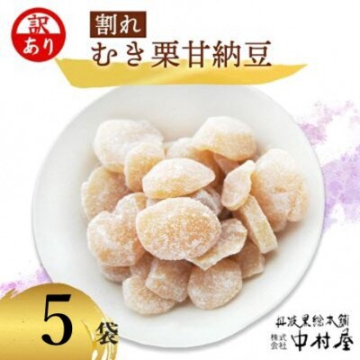 【訳あり】割れムキ栗納豆の5袋セット 和菓子スイーツ プレゼントにも 京都府綾部市 BSCN029
