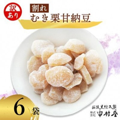 【訳あり】割れムキ栗納豆の6袋セット 和菓子スイーツ プレゼントにも 京都府綾部市 BSCN030