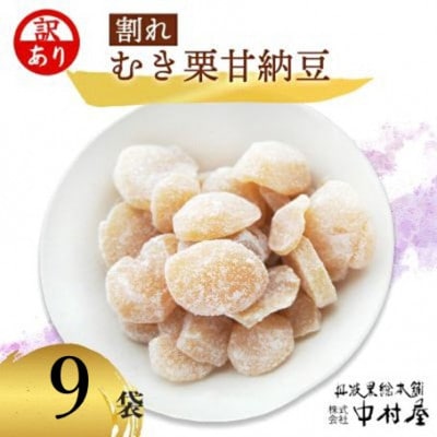【訳あり】割れムキ栗納豆の9袋セット 和菓子スイーツ プレゼントにも 京都府綾部市 BSCN031