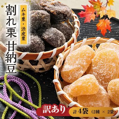 【訳あり】割れ渋皮栗甘納豆2袋&割れムキ栗甘納豆2袋 和菓子スイーツ BSCN032