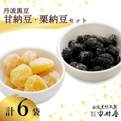 丹波黒豆甘納豆3袋 & 栗納豆セット3袋 和菓子スイーツを京都府綾部市よりお届け BSCN034