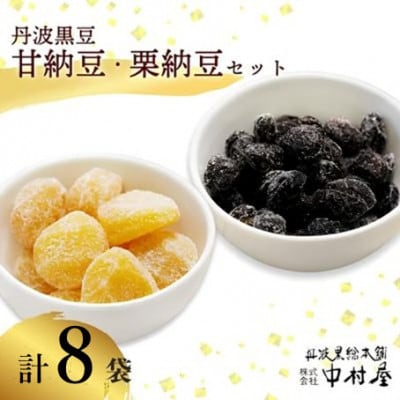 丹波黒豆甘納豆4袋 & 栗納豆セット4袋 和菓子スイーツを京都府綾部市よりお届け BSCN035