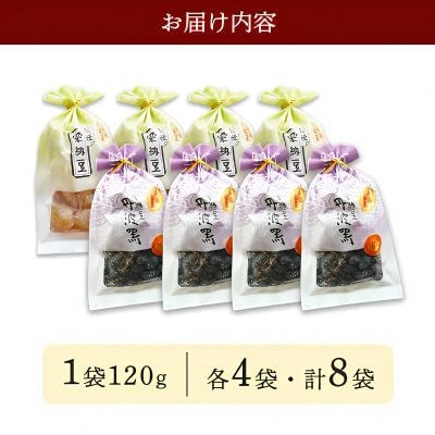 丹波黒豆甘納豆4袋 & 栗納豆セット4袋 和菓子スイーツを京都府綾部市よりお届け BSCN035