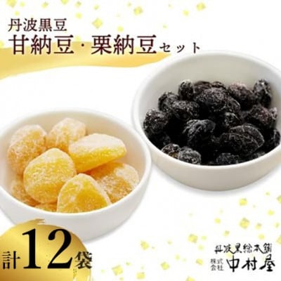 丹波黒豆甘納豆6袋 & 栗納豆セット6袋 和菓子スイーツを京都府綾部市よりお届け BSCN037