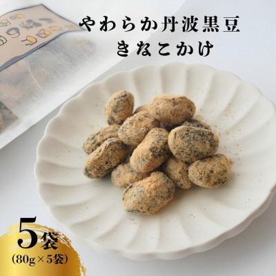 やわらか丹波黒豆きなこかけ80g×5袋 和菓子スイーツギフト BSCN038
