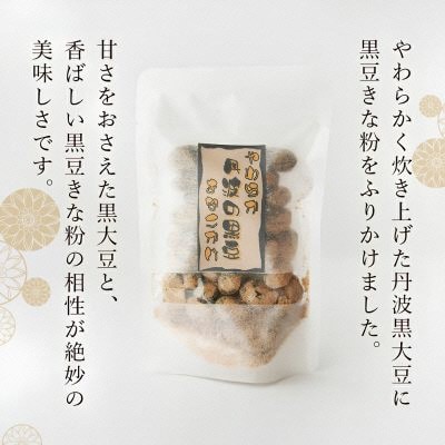 やわらか丹波黒豆きなこかけ80g×5袋 和菓子スイーツギフト BSCN038