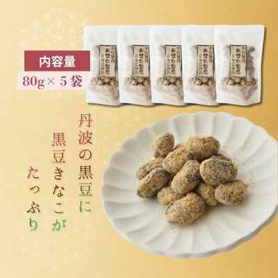 やわらか丹波黒豆きなこかけ80g×5袋 和菓子スイーツギフト BSCN038