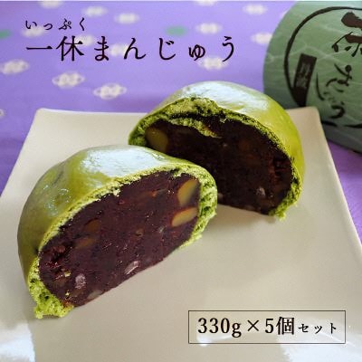 一休(いっぷく)まんじゅう330g×5個 和菓子スイーツギフト BSCN039