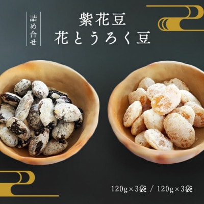 紫花豆120g×3袋 & 花とうろく豆120g×3袋 和菓子スイーツ BSCN040