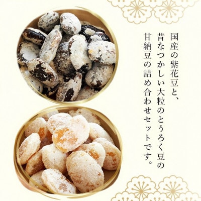 紫花豆120g×3袋 & 花とうろく豆120g×3袋 和菓子スイーツ BSCN040