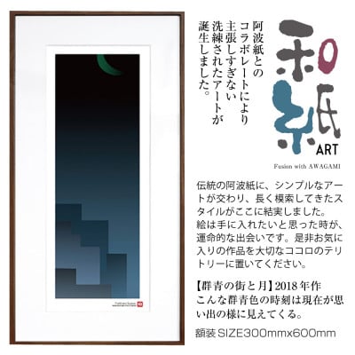 ＼注目の和紙アート/ 【絵画】群青の街と月　額装サイズ300mmx600mm　阿波紙