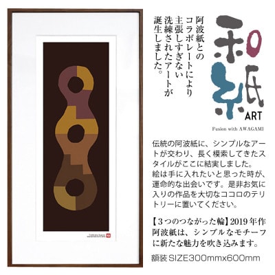 ＼注目の和紙アート/ 【絵画】3つのつながった輪　額装サイズ300mmx600mm　阿波紙