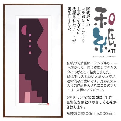＼注目の和紙アート/ 【絵画】やさしい記憶3　額装サイズ300mmx600mm　阿波紙