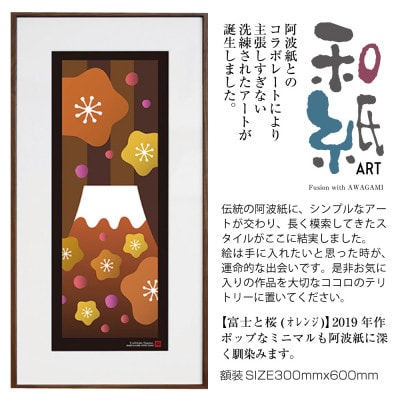 ＼注目の和紙アート/ 【絵画】富士と桜(オレンジ)額装サイズ300mmx600mm　阿波紙