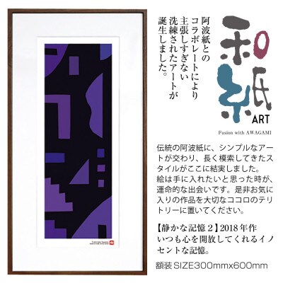 ＼注目の和紙アート/ 【絵画】静かな記憶2　額装サイズ300mmx600mm　阿波紙