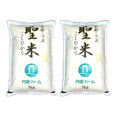 京都府産コシヒカリ 聖米(白米)5kg×2袋