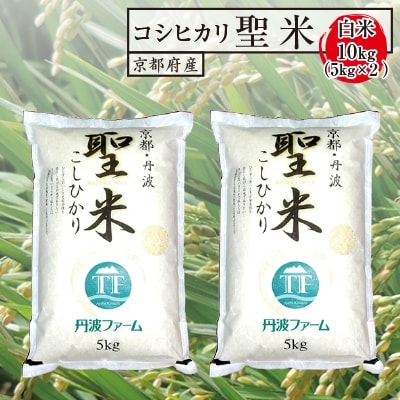 【令和6年産】京都府産コシヒカリ　聖米(白米)5kg×2袋