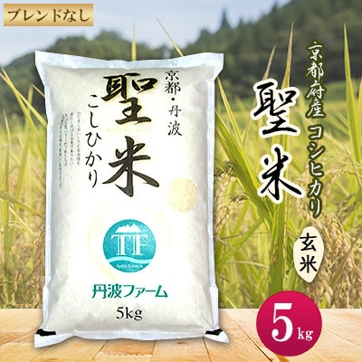 【令和6年産】京都府産コシヒカリ　聖米(玄米)5kg