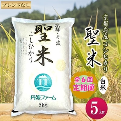 【毎月定期便】京都府産コシヒカリ 聖米(白米)5kg 全6回