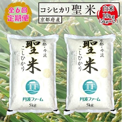 【毎月定期便】京都府産コシヒカリ 聖米(白米)5kg×2袋 全6回