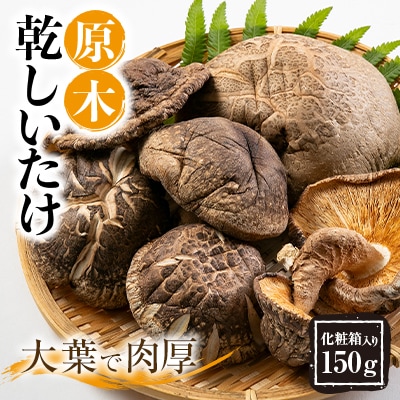 綾部市　化粧箱入り原木乾しいたけ150g