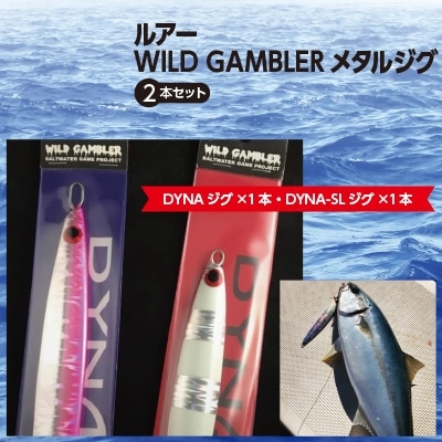 綾部市ふるさと納税 ルアーwild Gamblerメタルジグ2本セット お礼品詳細 ふるさと納税なら さとふる