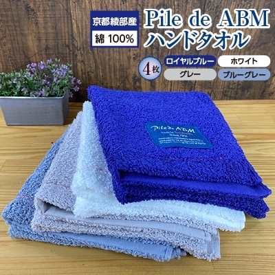 〈京都綾部産〉Pile de ABMハンドタオル4枚セット