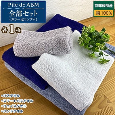 ＜京都綾部産＞Pile de ABM全部セット