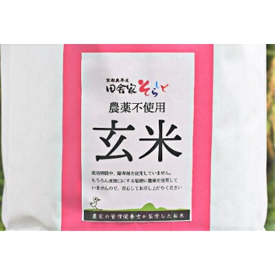 【農家直送:コシヒカリ】田舎家そらしど米(玄米)