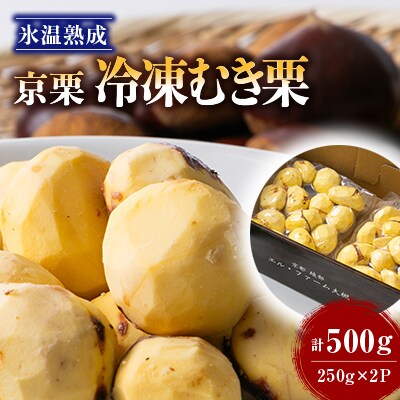 【京栗】冷凍むき栗　500g(250g×2P)　氷蔵丹波栗