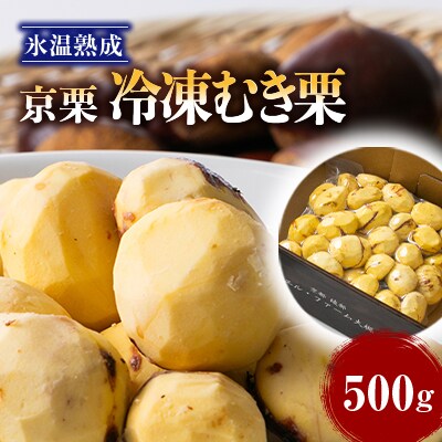 【京栗】冷凍むき栗　500g(500g×1P)　氷蔵丹波栗