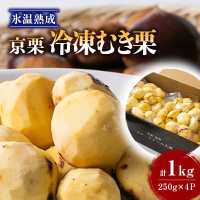 【京栗】冷凍むき栗　1kg(250g×4P)　氷蔵丹波栗