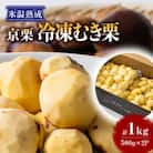【京栗】冷凍むき栗　1kg(500g×2P)　氷蔵丹波栗