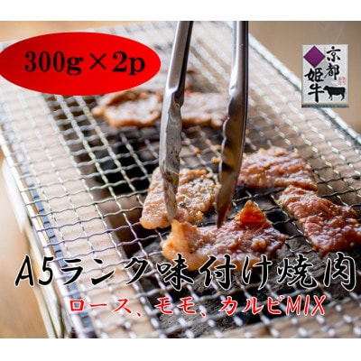 京都姫牛　味付け焼肉(ロース、モモ、カルビ)300g×2